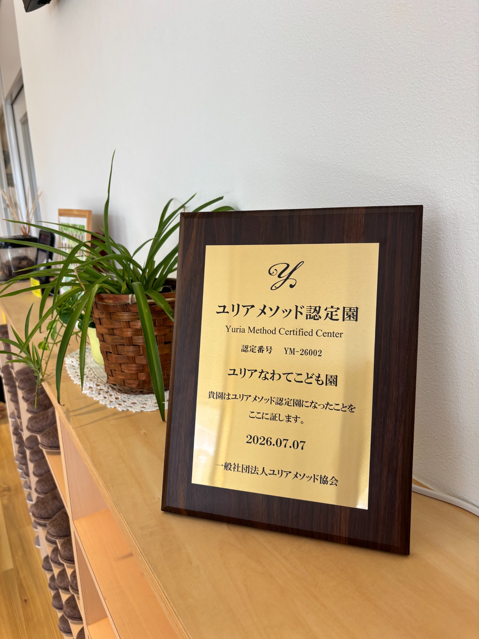 ユリアメソッド認定園プレート